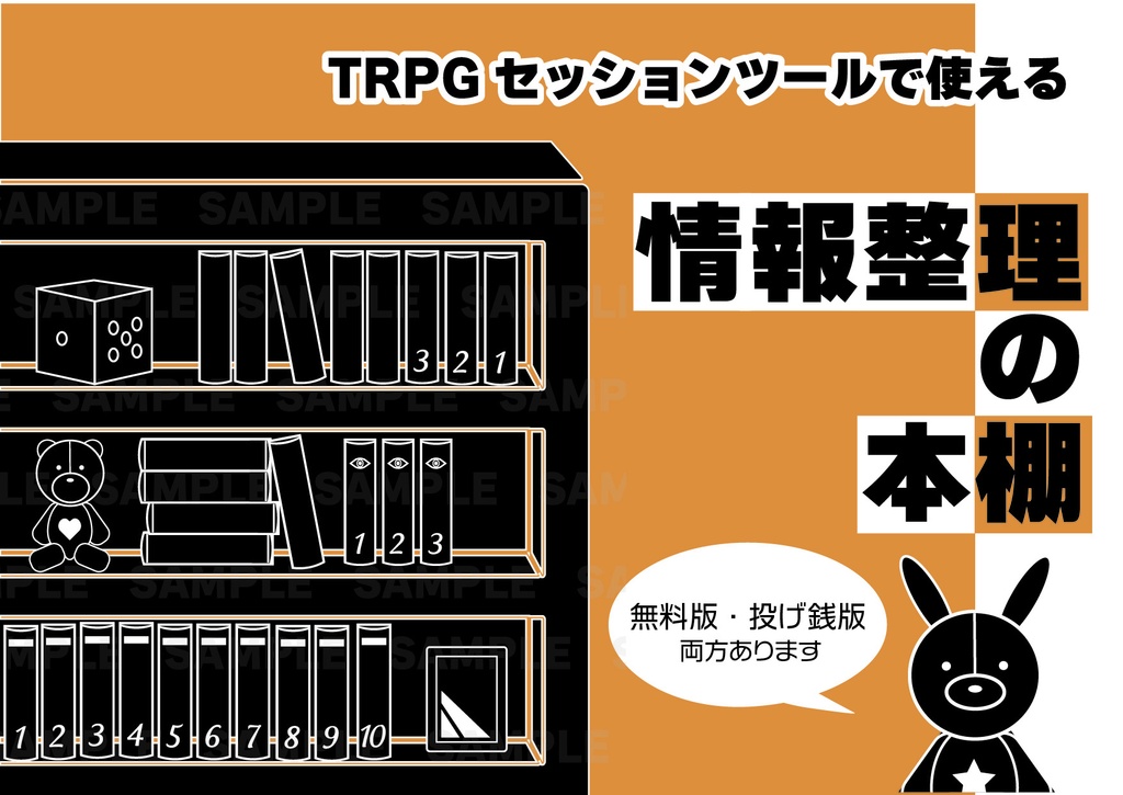 (無料版・投げ銭版)TRPGの情報整理に使える本棚