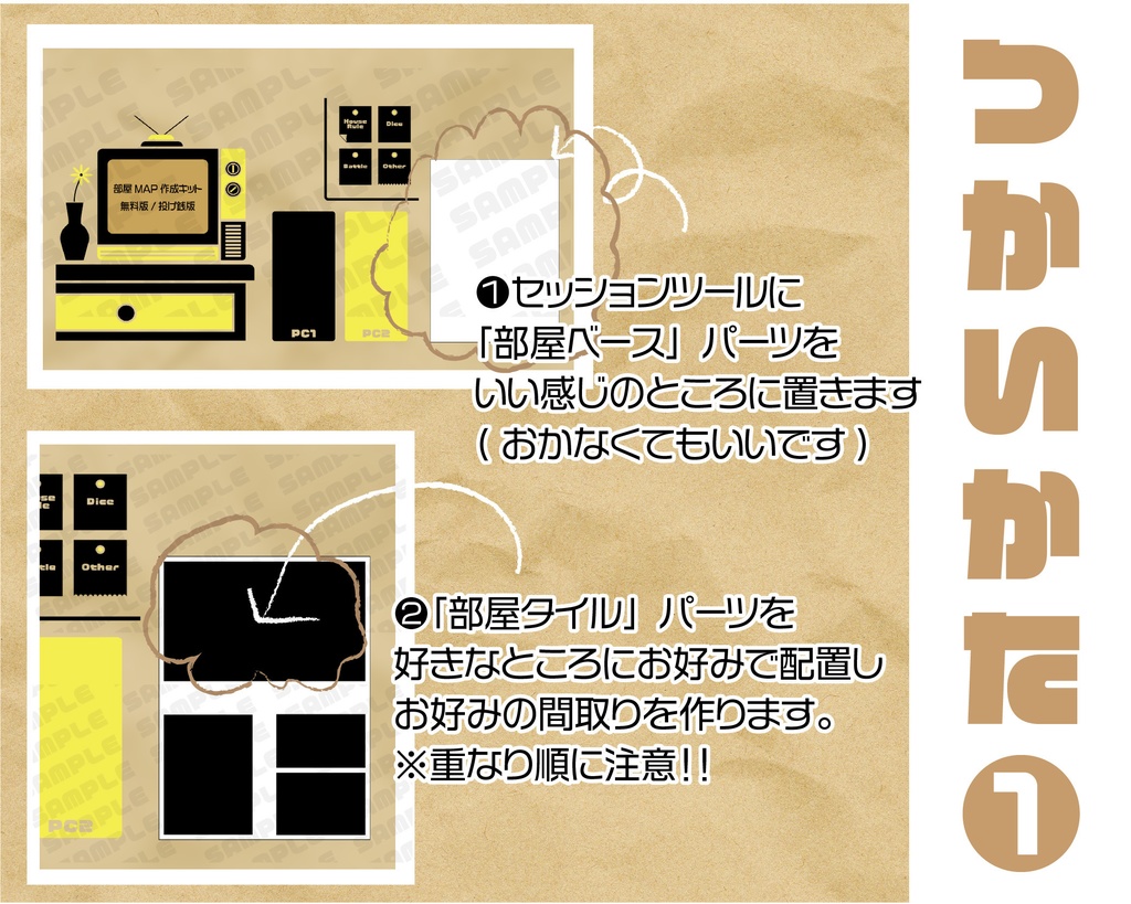 (無料版・投げ銭版)TRPGお部屋作成キット