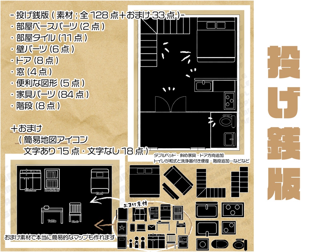 (無料版・投げ銭版)TRPGお部屋作成キット