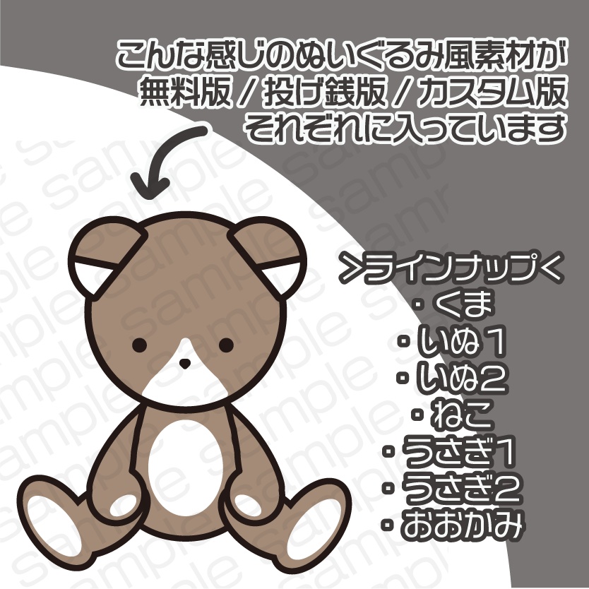 ぬい素材セット&作成キット(無料版あり)