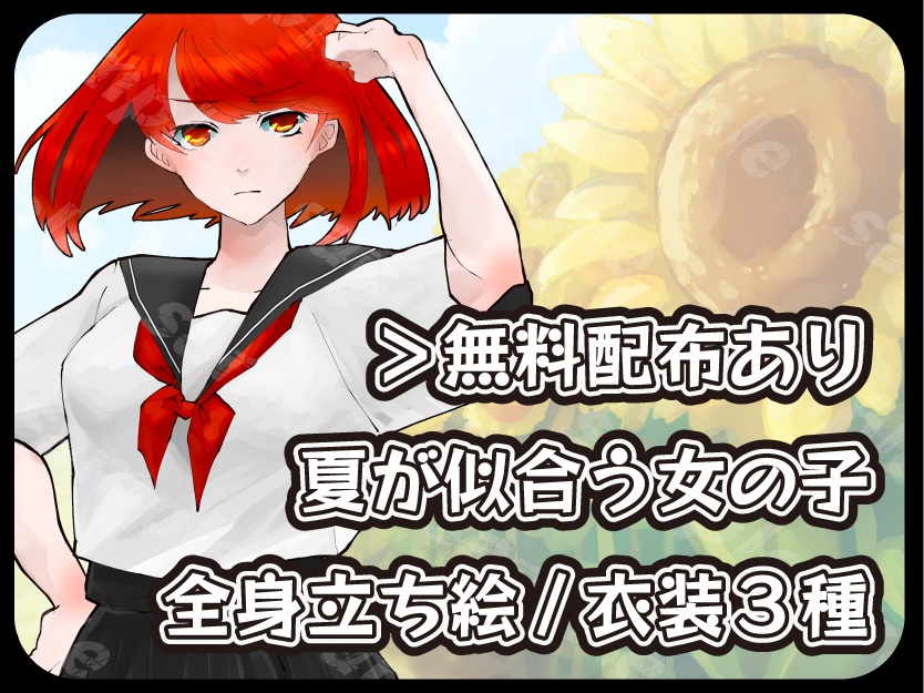 無配あり/夏が似合う女の子(全身立ち絵)