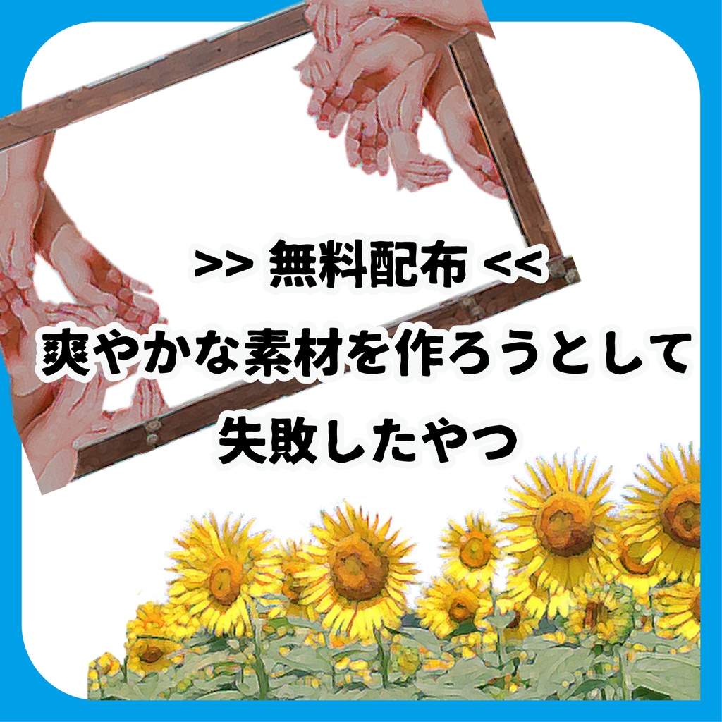 無料/爽やかな素材を作ろうとして失敗したやつ