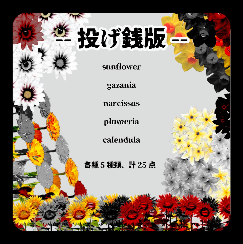 無料版あり/賑やかなお花たち~ニコニコハッピー~