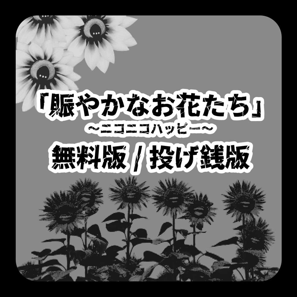 無料版あり/賑やかなお花たち~ニコニコハッピー~