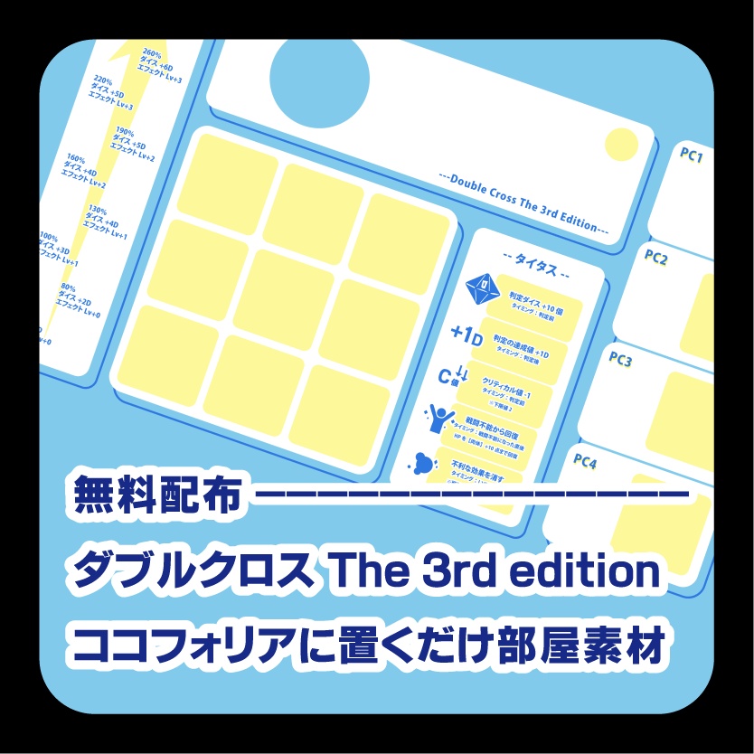 ダブルクロス/置くだけ部屋素材