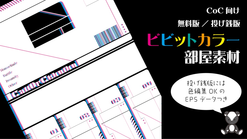 【無料版＆投げ銭(編集OK)版】ビビットカラー部屋素材