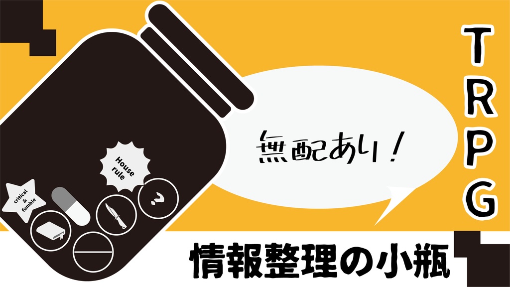 無配あり/情報整理の小瓶