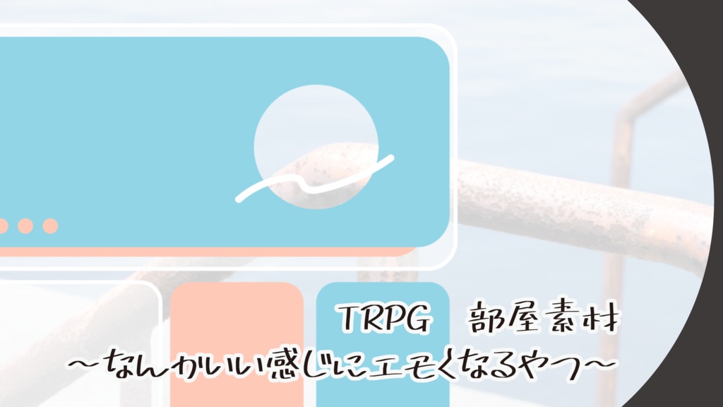 TRPG部屋素材〜なんかエモくなるやつ〜