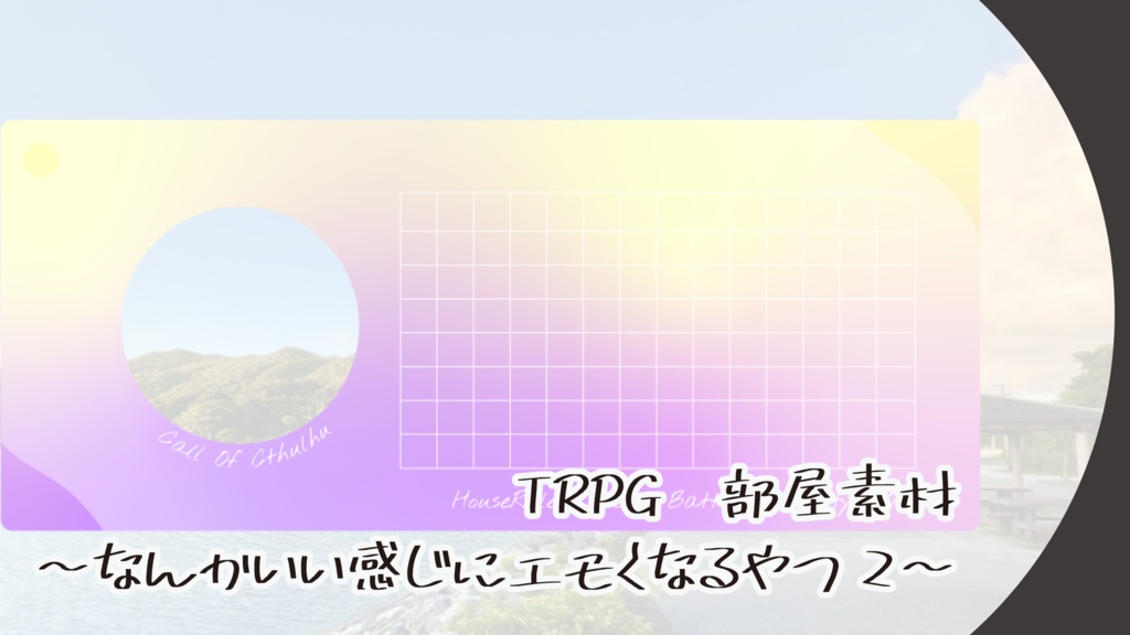 TRPG部屋素材〜なんかエモくなるやつ2〜