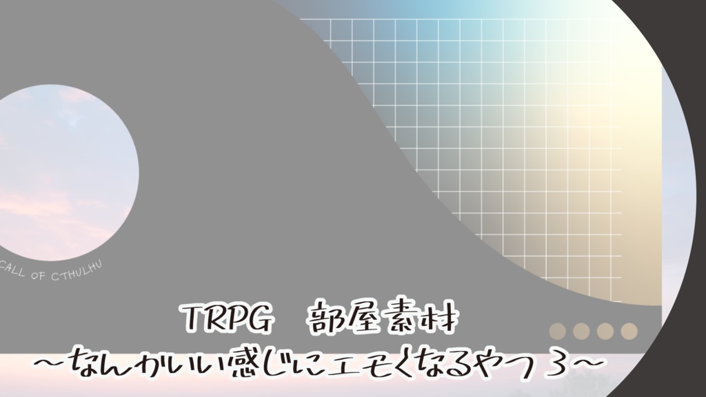 TRPG部屋素材〜なんかエモくなるやつ3〜