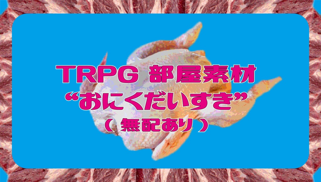TRPG部屋素材"おにくだいすき"(無配あり)