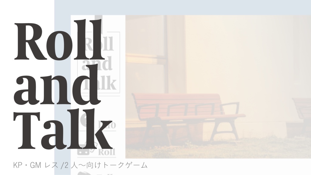 【Roll and Talk】/2人〜向けPC深掘りトークゲーム