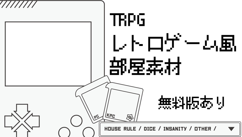 TRPG レトロゲーム風部屋素材/無料版あり