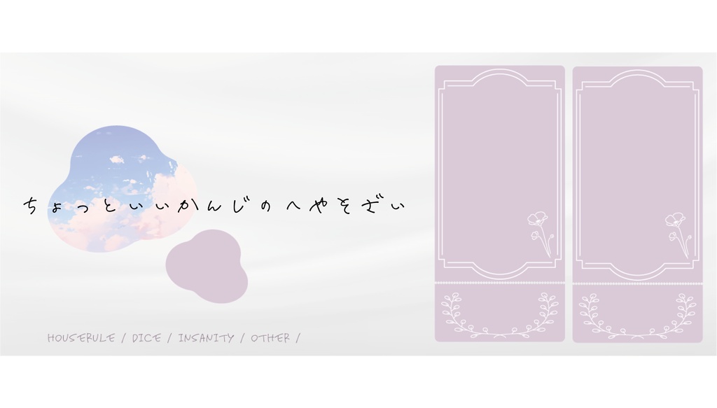 ちょっといいかんじのへやそざい