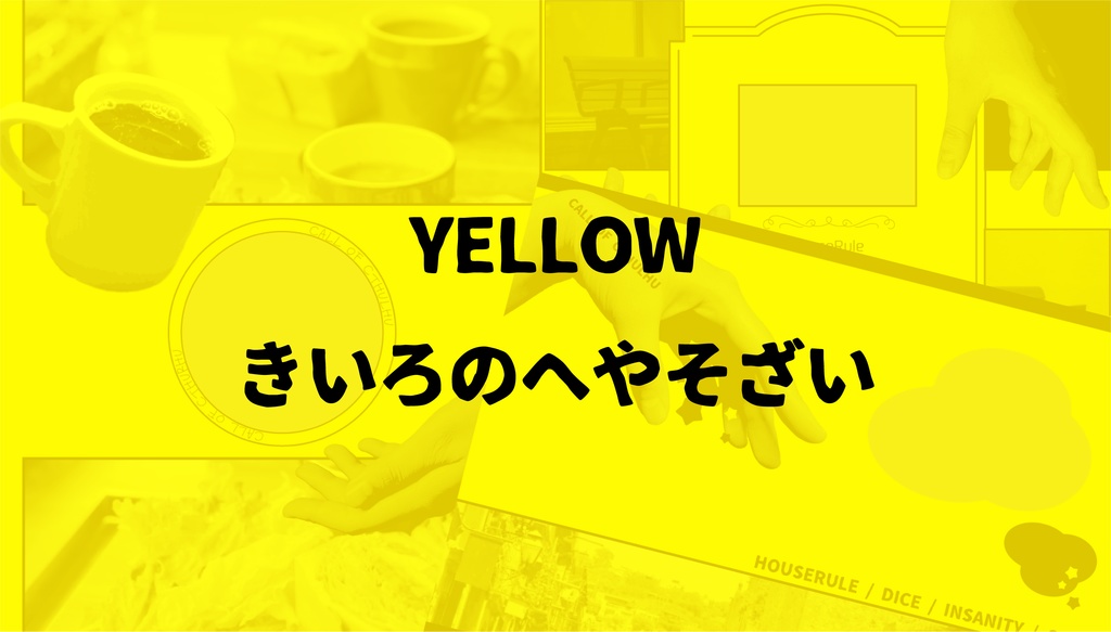 YELLOW-きいろのへやそざい-