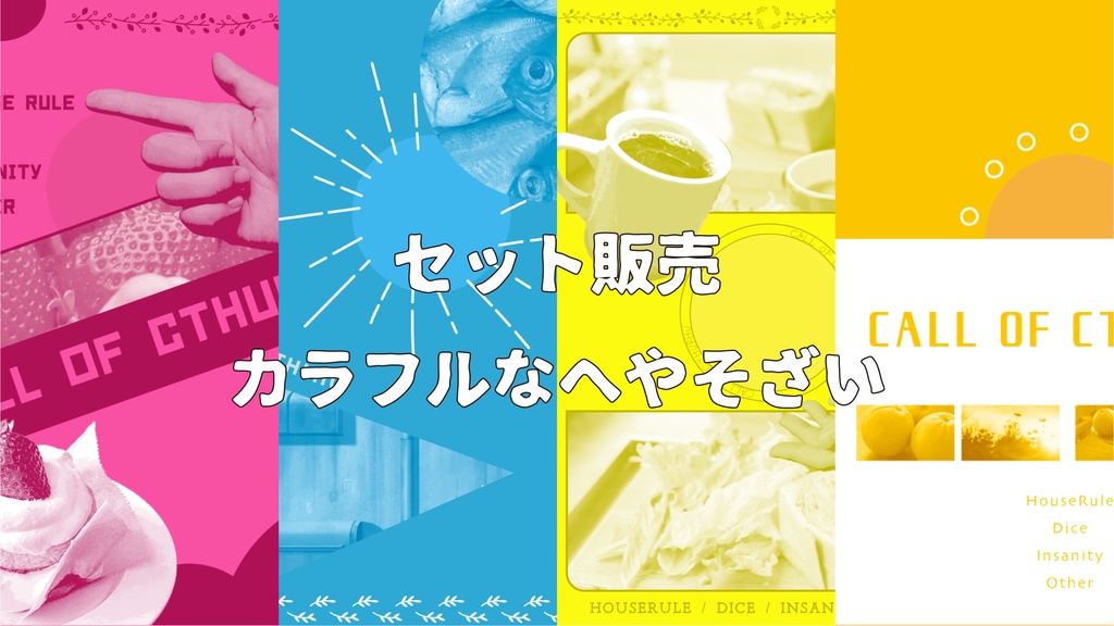 素材セット/カラフルなへやそざい