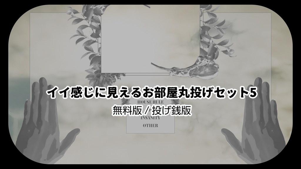 イイ感じに見えるお部屋丸投げセット5(おためしあり)