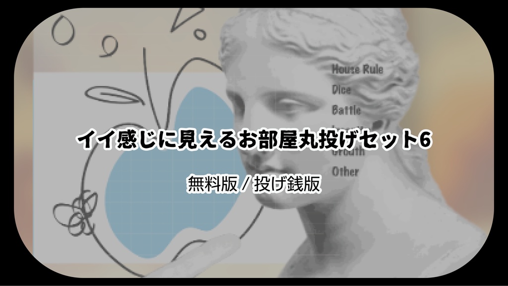 イイ感じに見えるお部屋丸投げセット6