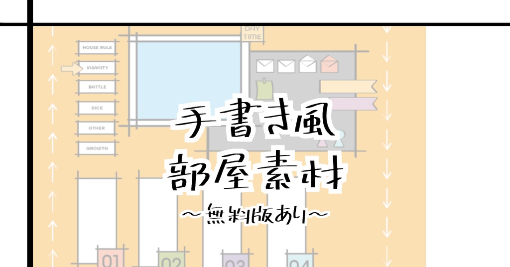 【ココフォリア】手書き風部屋素材(無料版有)