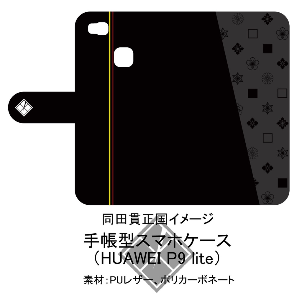 【同田貫正国イメージ】手帳型スマホケース