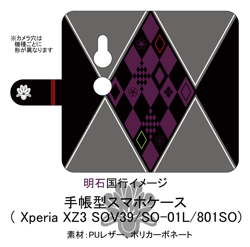【明石国行イメージ】手帳型スマホケース