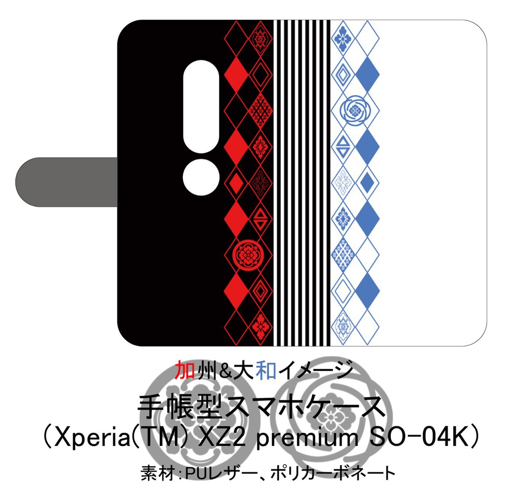 【加州&大和イメージ】手帳型スマホケース