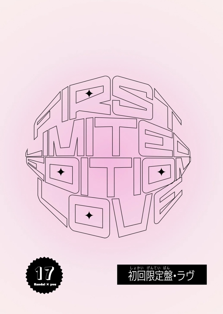 初回限定盤・ラヴ