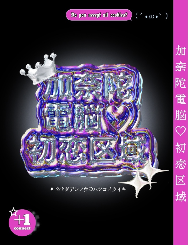 加奈陀電脳♡初恋区域