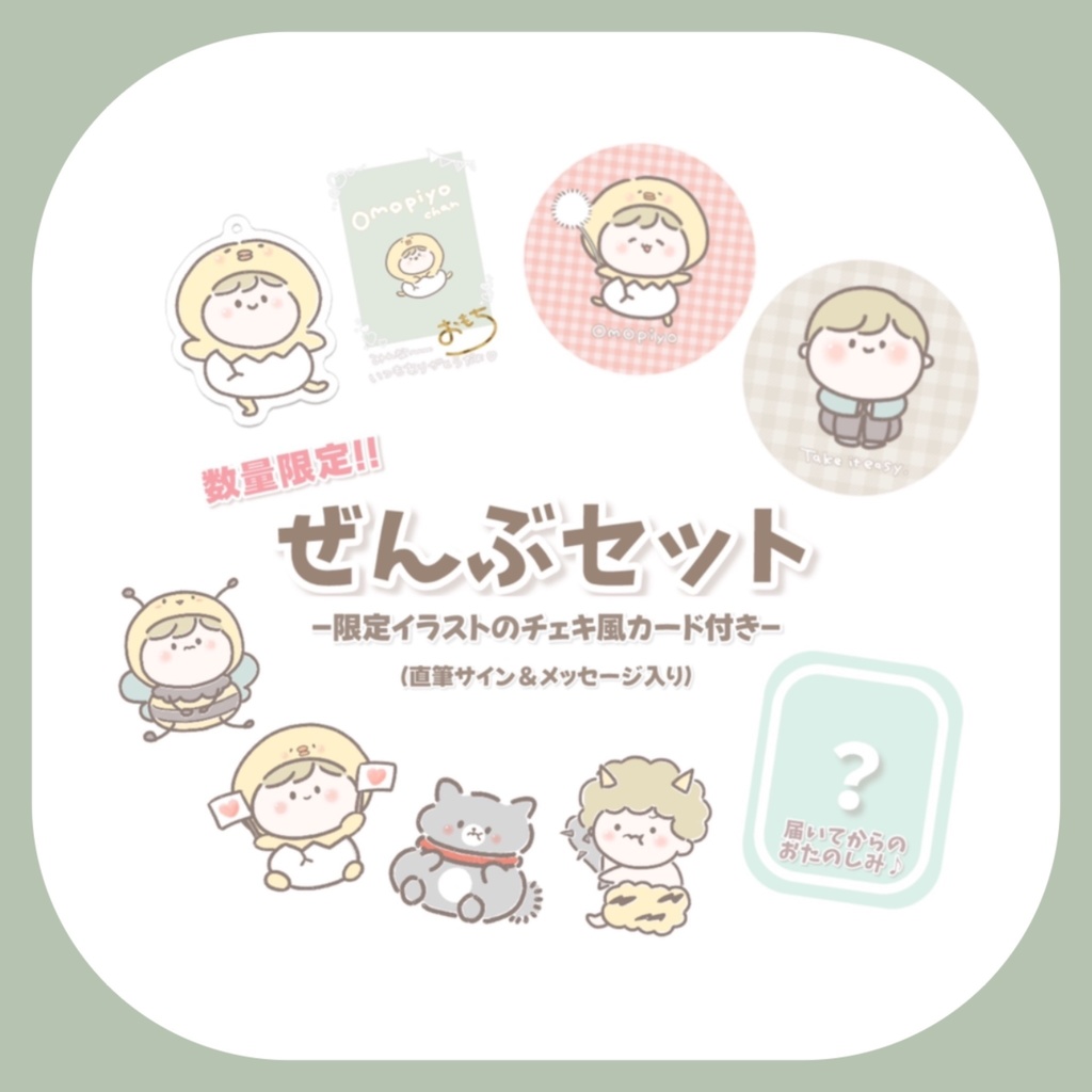 【数量限定】ぜんぶセット（特典付き）
