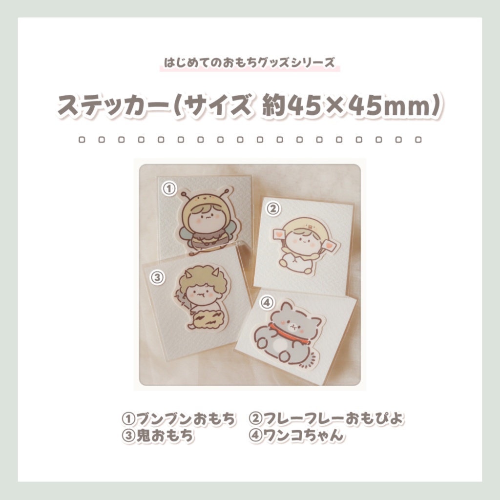 【はじめてのおもちグッズシリーズ】ステッカー【全４種】