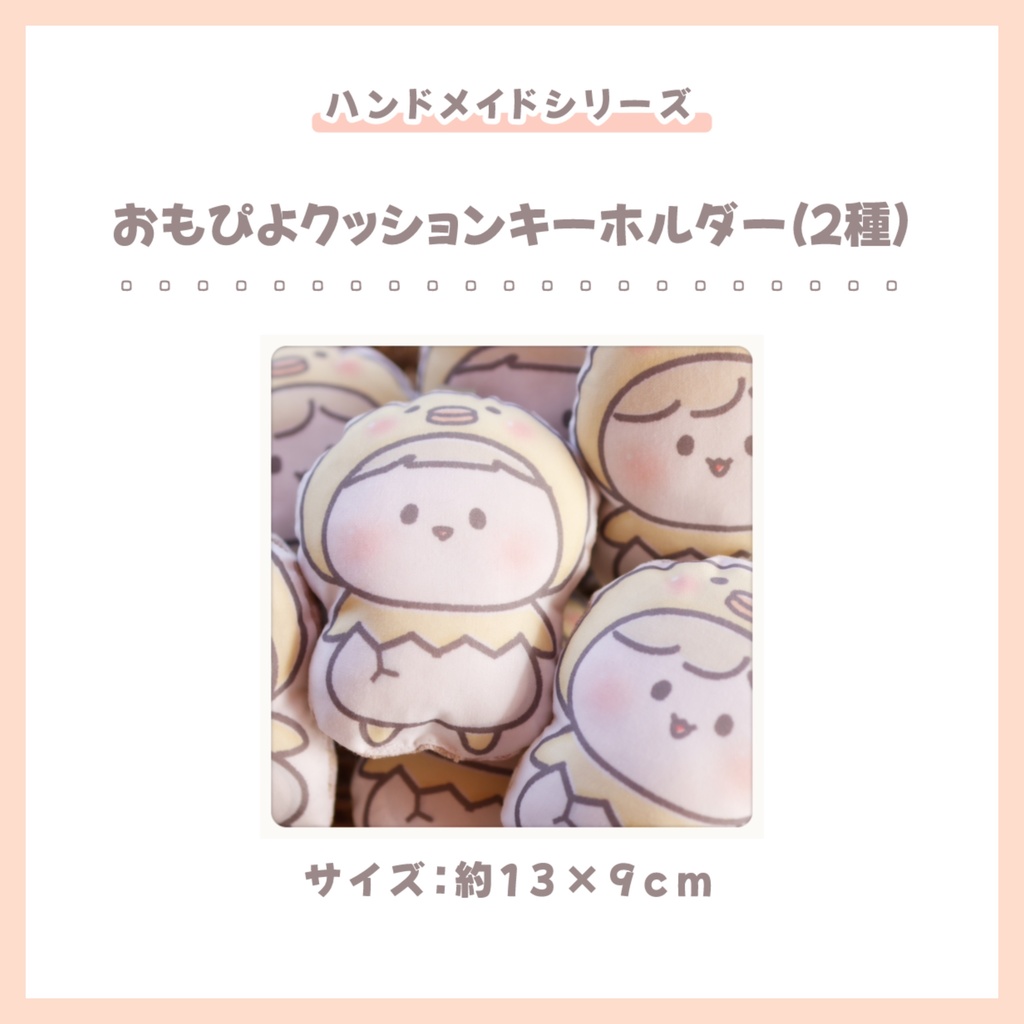 【ハンドメイドシリーズ】おもぴよクッションキーホルダー（全２種）
