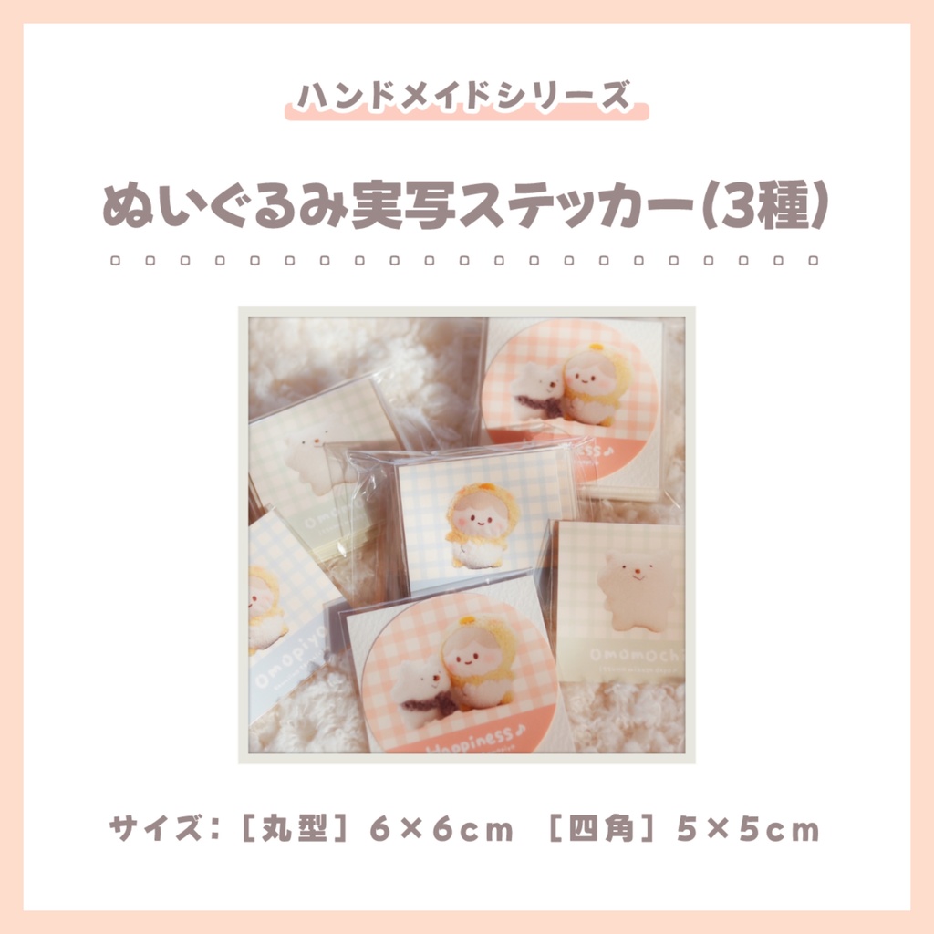 【ハンドメイドシリーズ】ぬいぐるみ実写ステッカー（全３種）