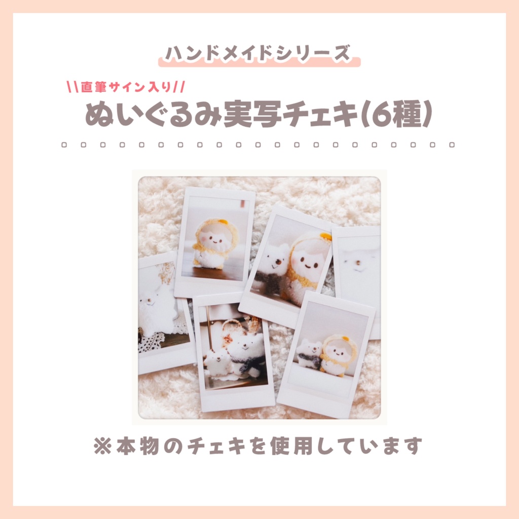 【ハンドメイドシリーズ】おもちのぬいぐるみ実写チェキ（全６種）