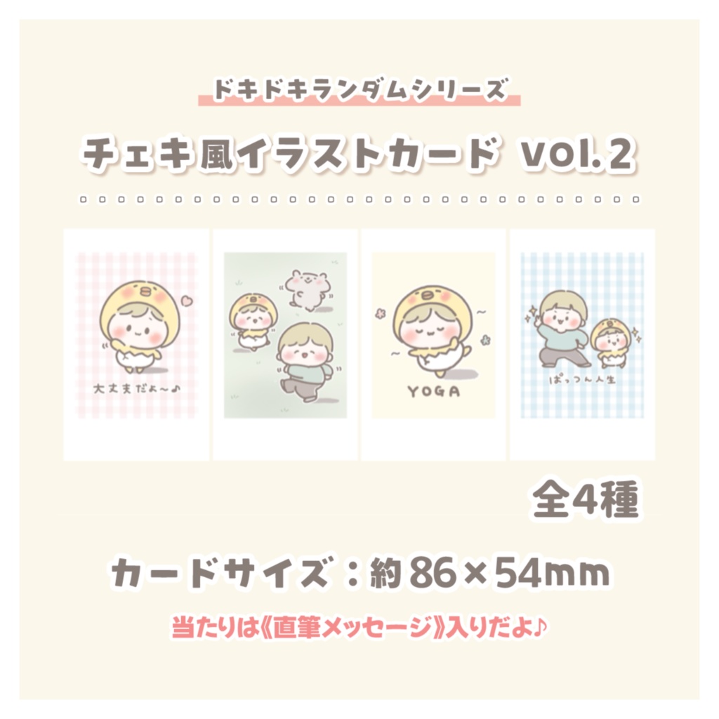 【当たり付き】ランダムチェキ風イラストカードvol.2【ドキドキシリーズ】