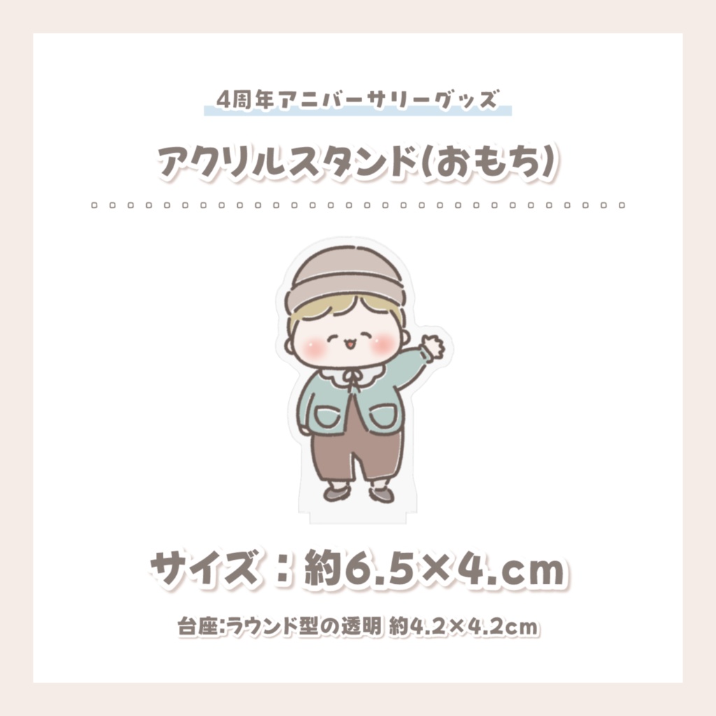 【4周年アニバーサリーグッズ】アクリルスタンド(おもち)