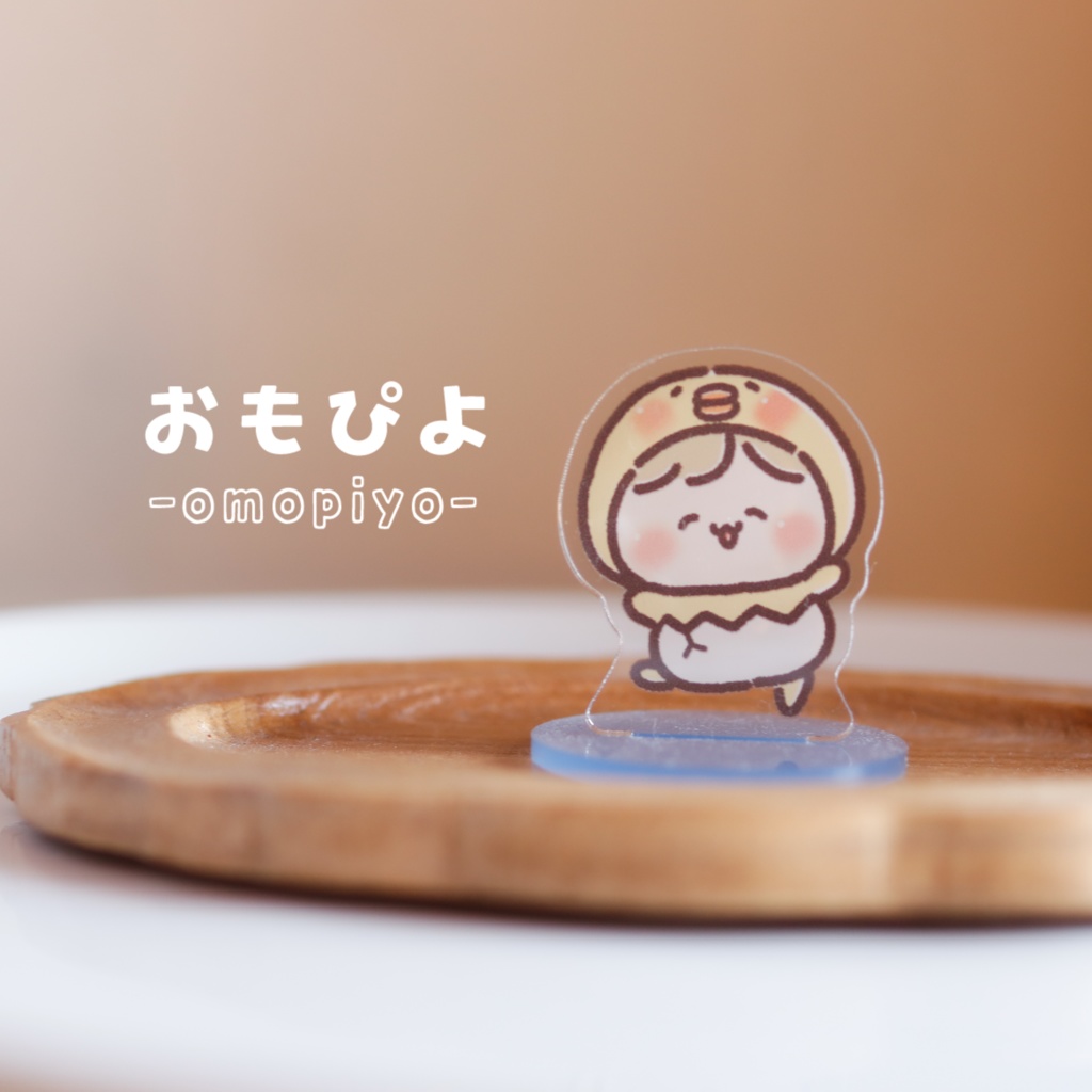 【4周年アニバーサリーグッズ】アクリルスタンド(おもぴよ)