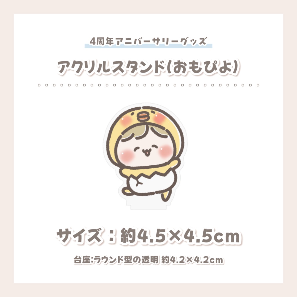 【4周年アニバーサリーグッズ】アクリルスタンド(おもぴよ)