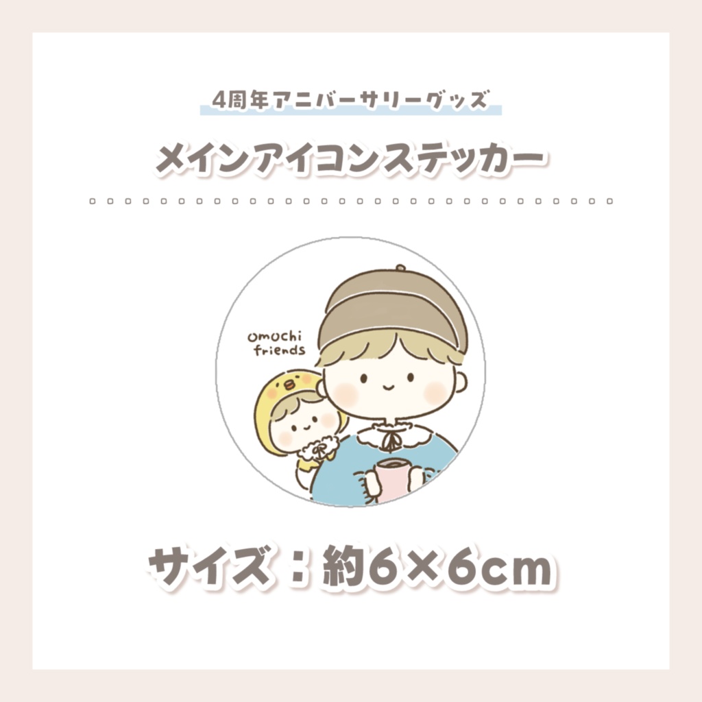 【４周年アニバーサリーグッズ】メインアイコンステッカー