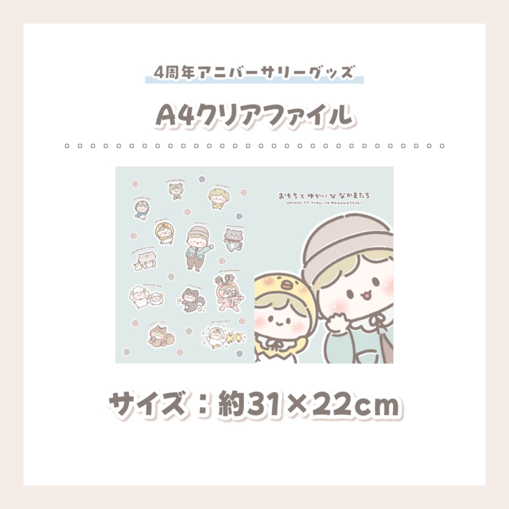 【4周年アニバーサリーグッズ】A4クリアファイル