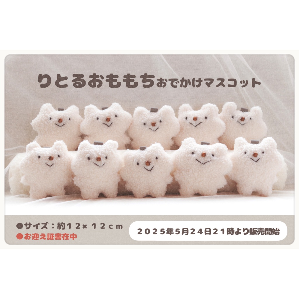 【完売御礼】第1回 りとるおももち(おでかけマスコット)