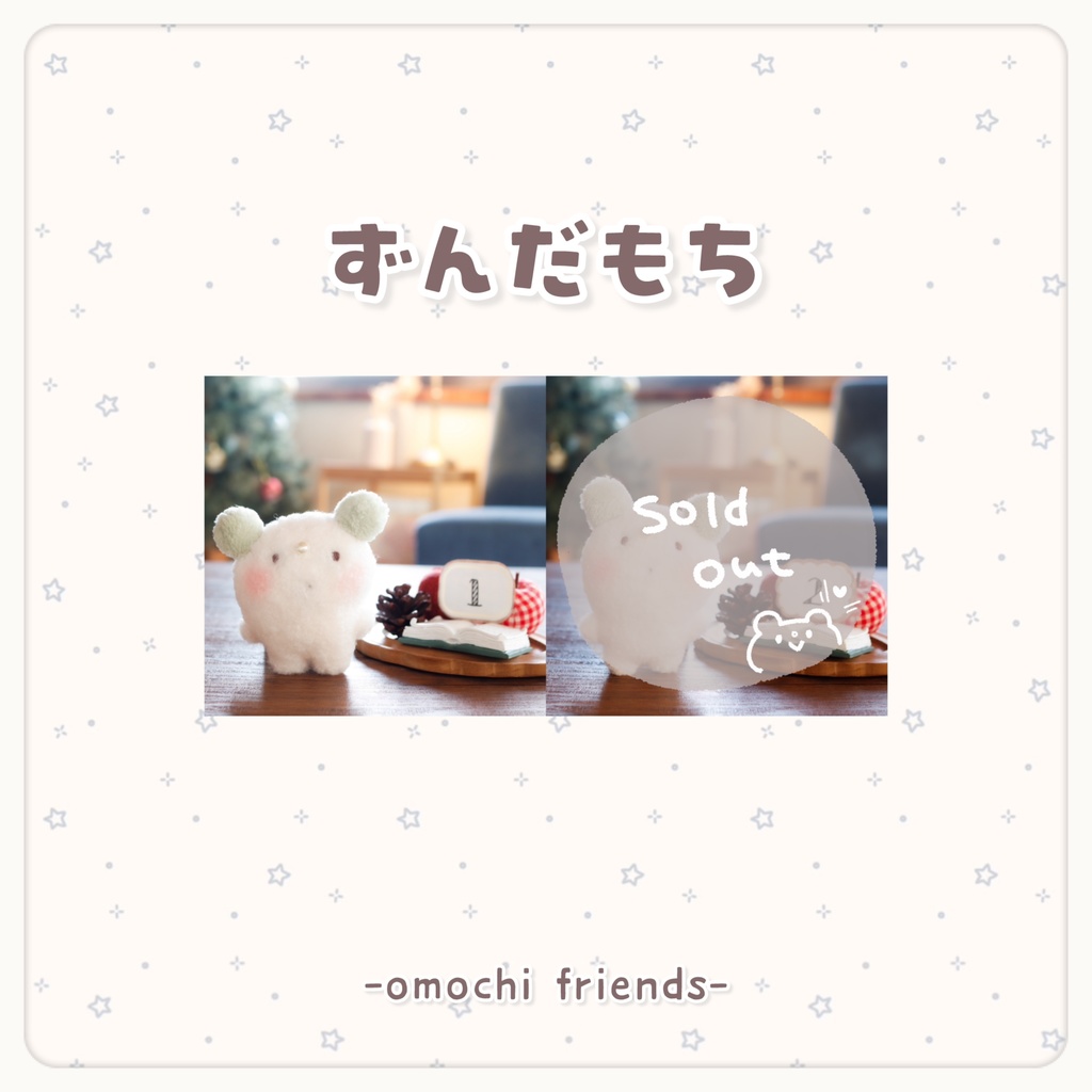 【イベント仕様】ずんだもち(ぬいぐるみver.)