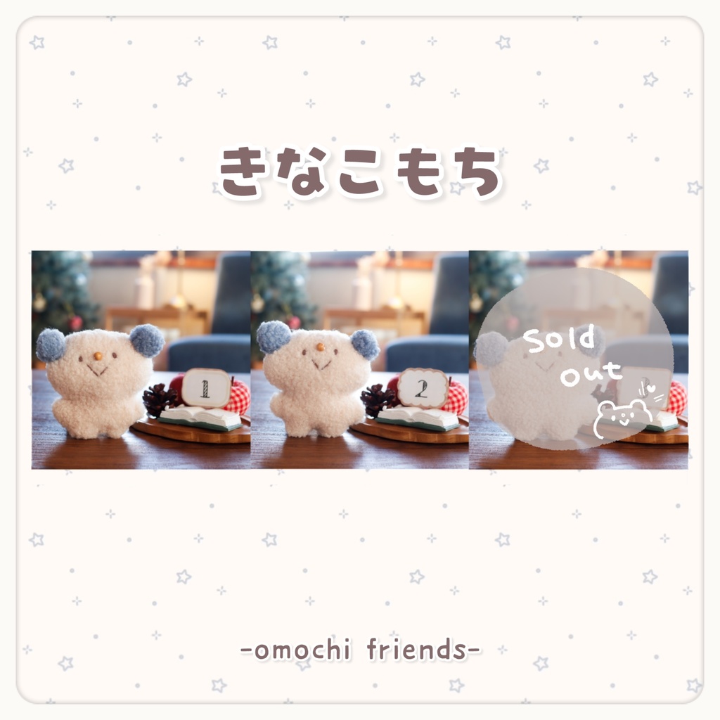 【イベント仕様】きなこもち(ぬいぐるみver.)