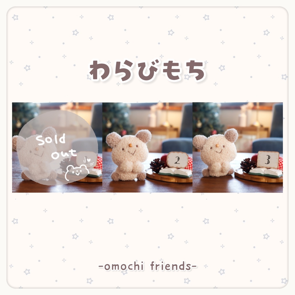 【イベント仕様】わらびもち(ぬいぐるみver.)