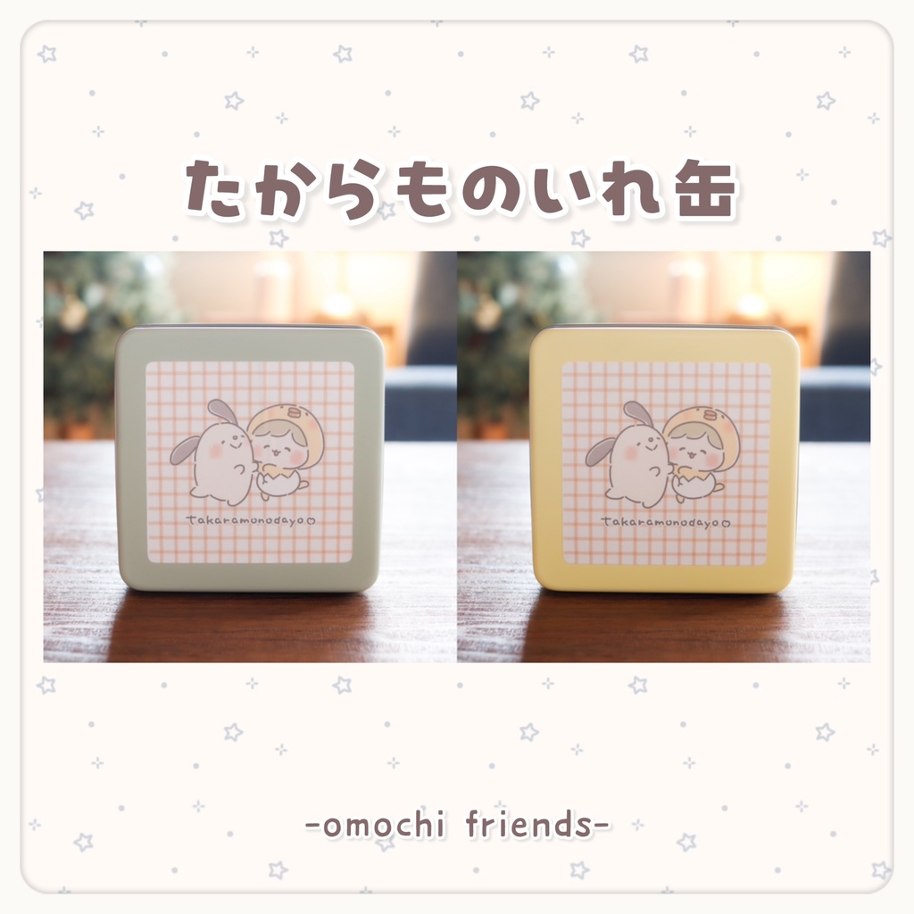 たからものいれ缶（残り１点ずつ）