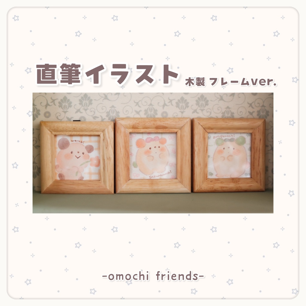 直筆イラスト（木製フレームver.）