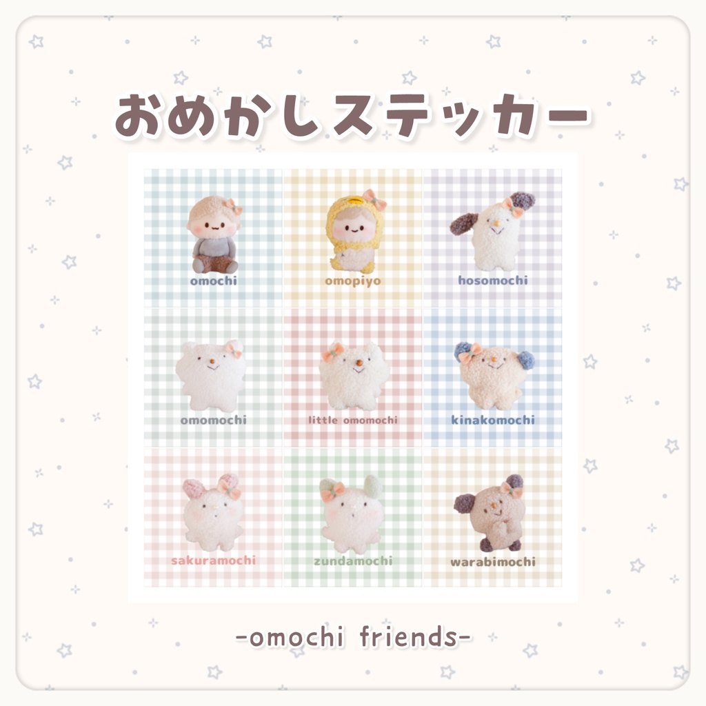 おもちふれんず おめかしステッカー