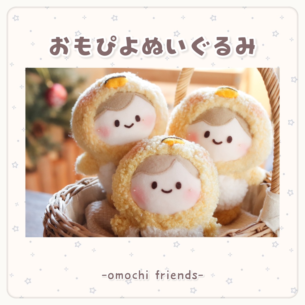 おもぴよぬいぐるみ※おひとり様１点ずつ