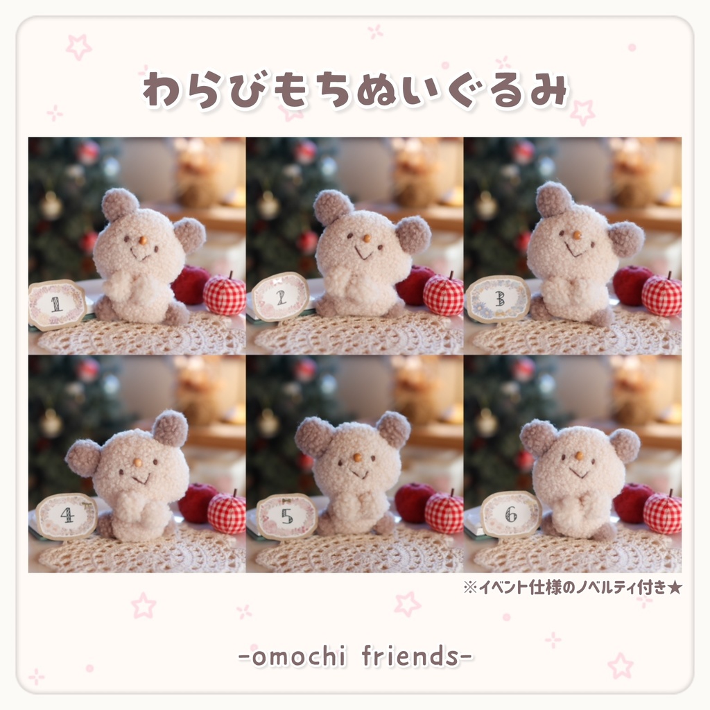 【イベント仕様】わらびもちぬいぐるみ