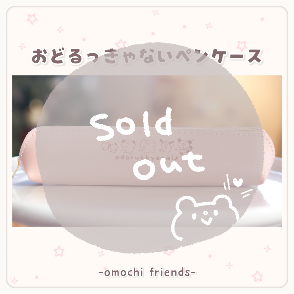 おどるっきゃないペンケース