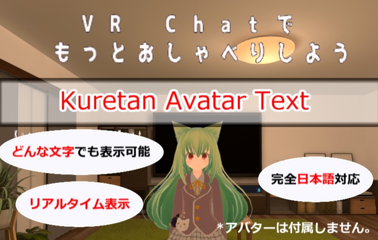 【サポート終了】Kuretan Avatar Text【テキストチャット&翻訳機能】